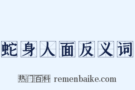蛇身人面反义词是什么意思的图片